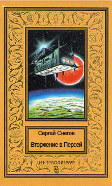 Постер книги Вторжение в Персей