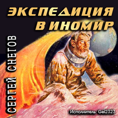 Постер книги Экспедиция в иномир