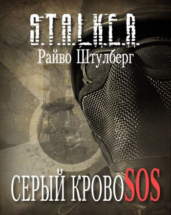 Постер книги Серый Кровосос (S.T.A.L.K.E.R.)