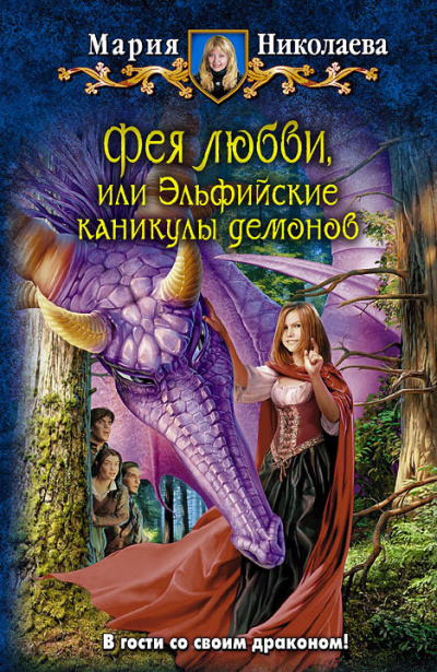 Постер книги Фея любви, или Эльфийские каникулы демонов