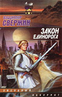 Постер книги Закон Единорога