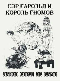 Постер книги Сэр Гарольд и король гномов