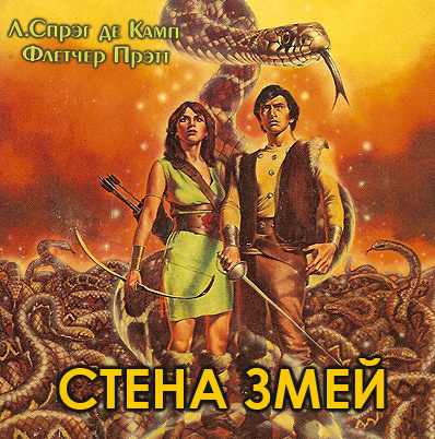 Постер книги Стена змей