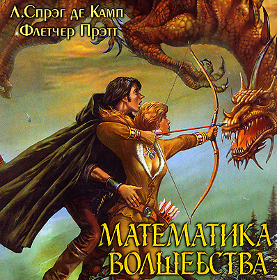 Постер книги Математика волшебства