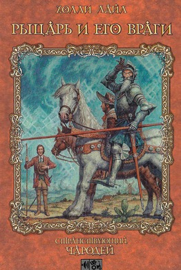 Постер книги Рыцарь и его враги