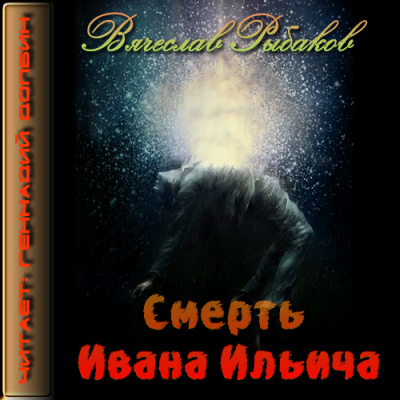 Постер книги Смерть Ивана Ильича
