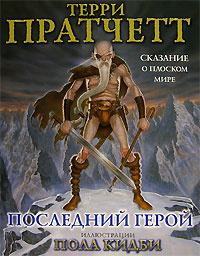 Постер книги Последний герой
