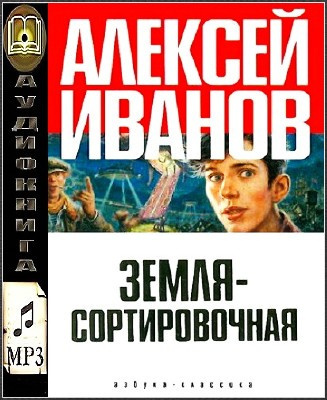 Постер книги Земля Сортировочная