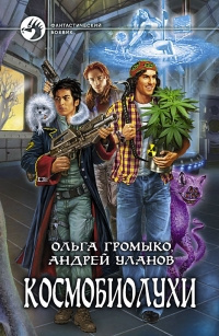 Постер книги Космобиолухи