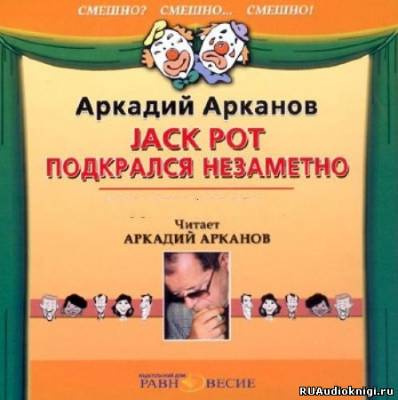 Постер книги Jackpot подкрался незаметно