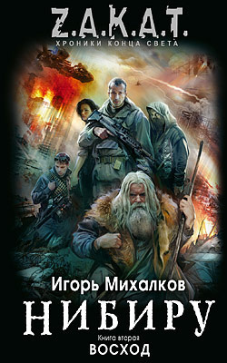 Постер книги Нибиру. Восход
