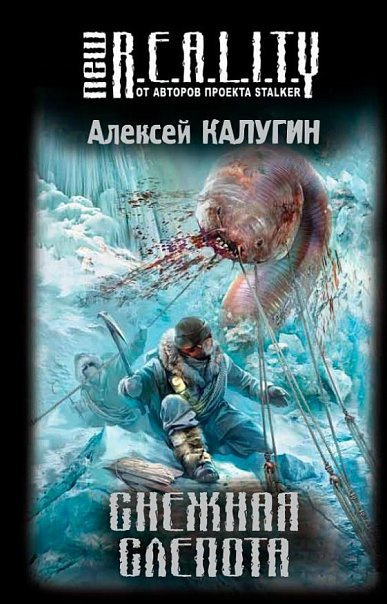 Постер книги Снежная слепота