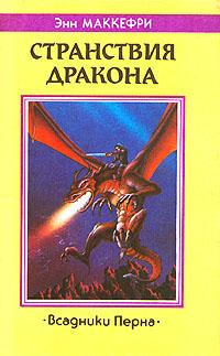 Постер книги Странствия дракона