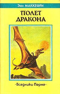 Постер книги Полёт дракона
