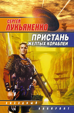 Постер книги Пристань желтых кораблей