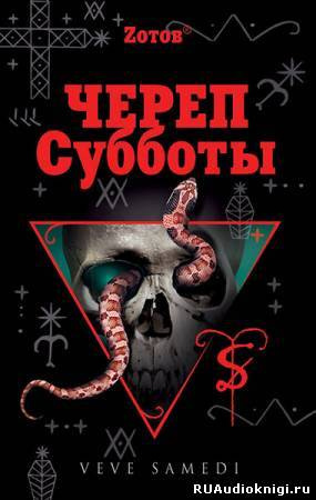 Постер книги Череп Субботы