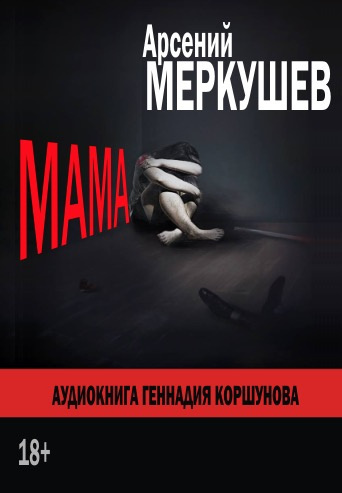 Постер книги Мама