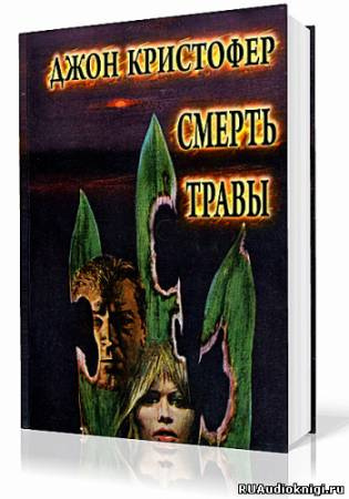 Постер книги Смерть травы