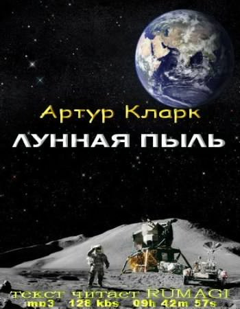 Постер книги Лунная пыль