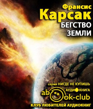 Постер книги Бегство Земли