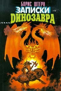 Постер книги Записки динозавра