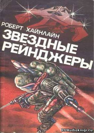 Постер книги Звездные рейнджеры (Звездный десант)