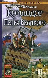 Постер книги Командор Петра Великого