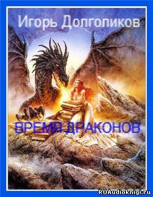 Постер книги Время Драконов