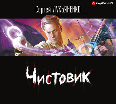 Постер книги Чистовик