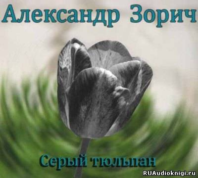 Постер книги Серый тюльпан