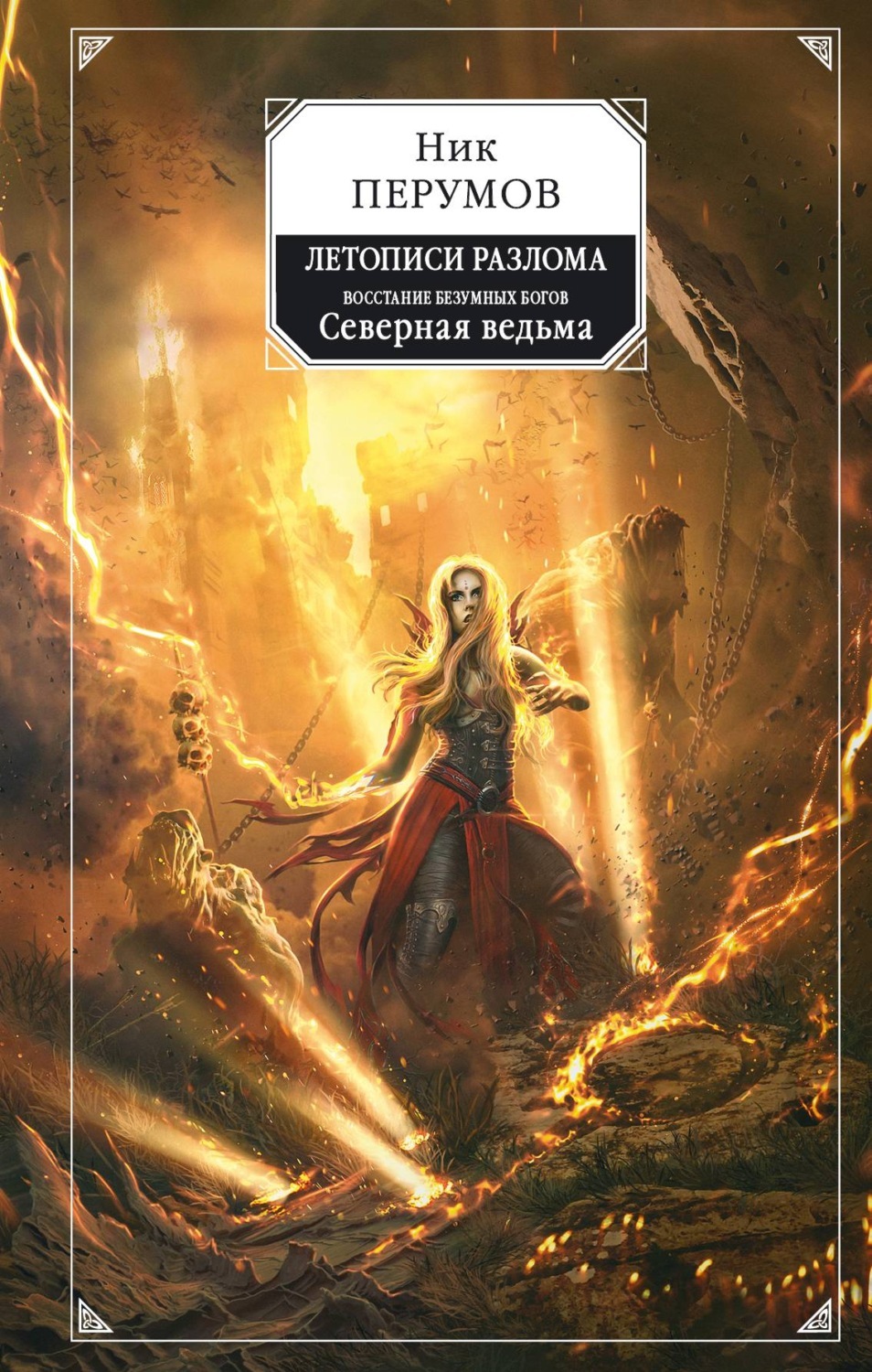 Постер книги Восстание безумных богов. Северная Ведьма