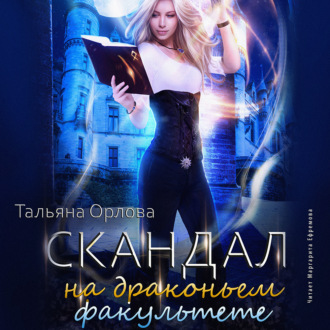 Постер книги Скандал на драконьем факультете
