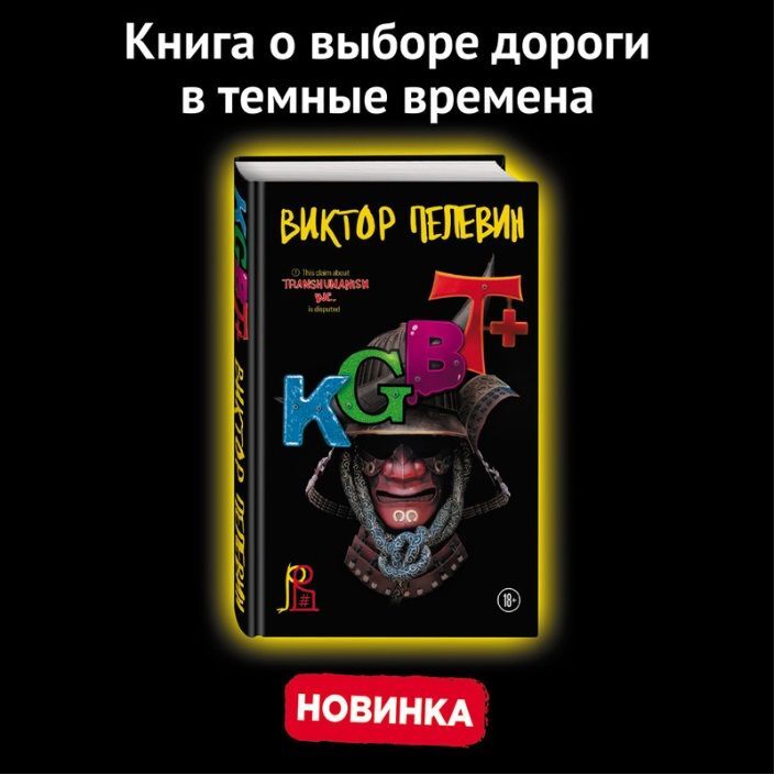 Постер книги KGBT+ (КГБТ+)