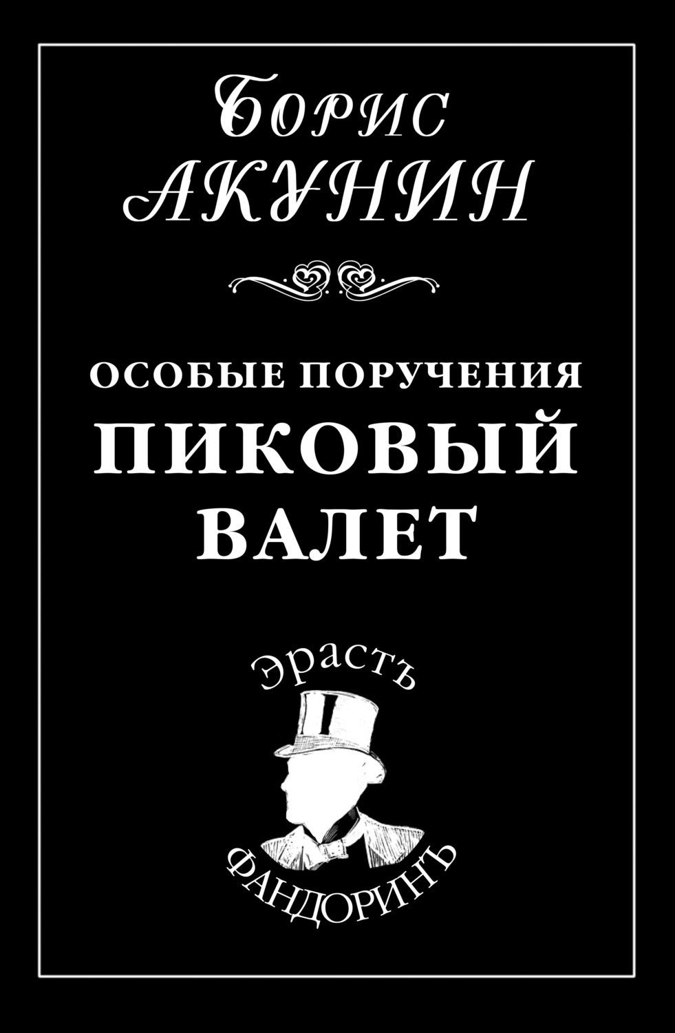 Особые поручения: Пиковый валет Борис Акунин слушать аудиокнигу онлайн