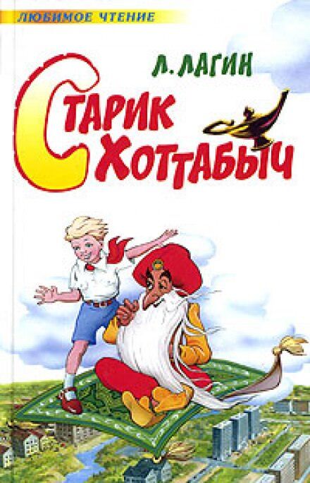 Постер книги Старик Хоттабыч