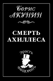 Постер книги Смерть Ахиллеса