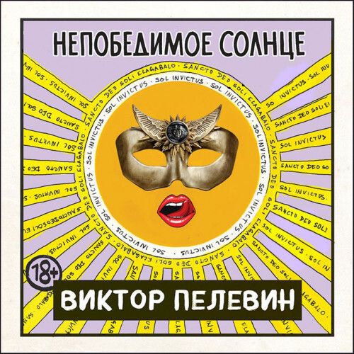 Постер книги Непобедимое солнце