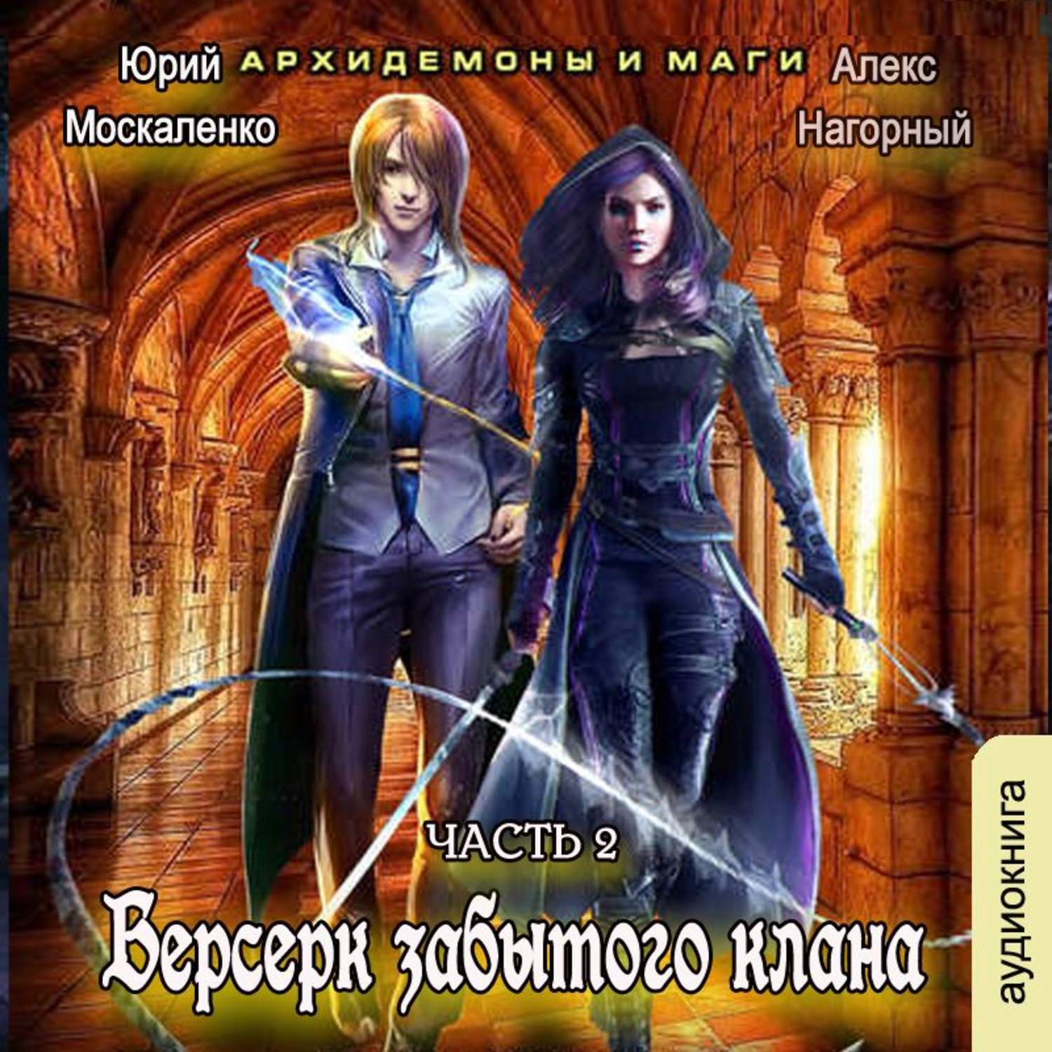 Берсерк забытого клана. Архидемоны и маги. Аудиокнига 2 Юрий Москаленко  слушать аудиокнигу онлайн