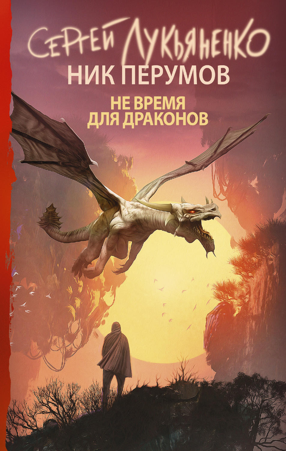 Постер книги Не время для драконов