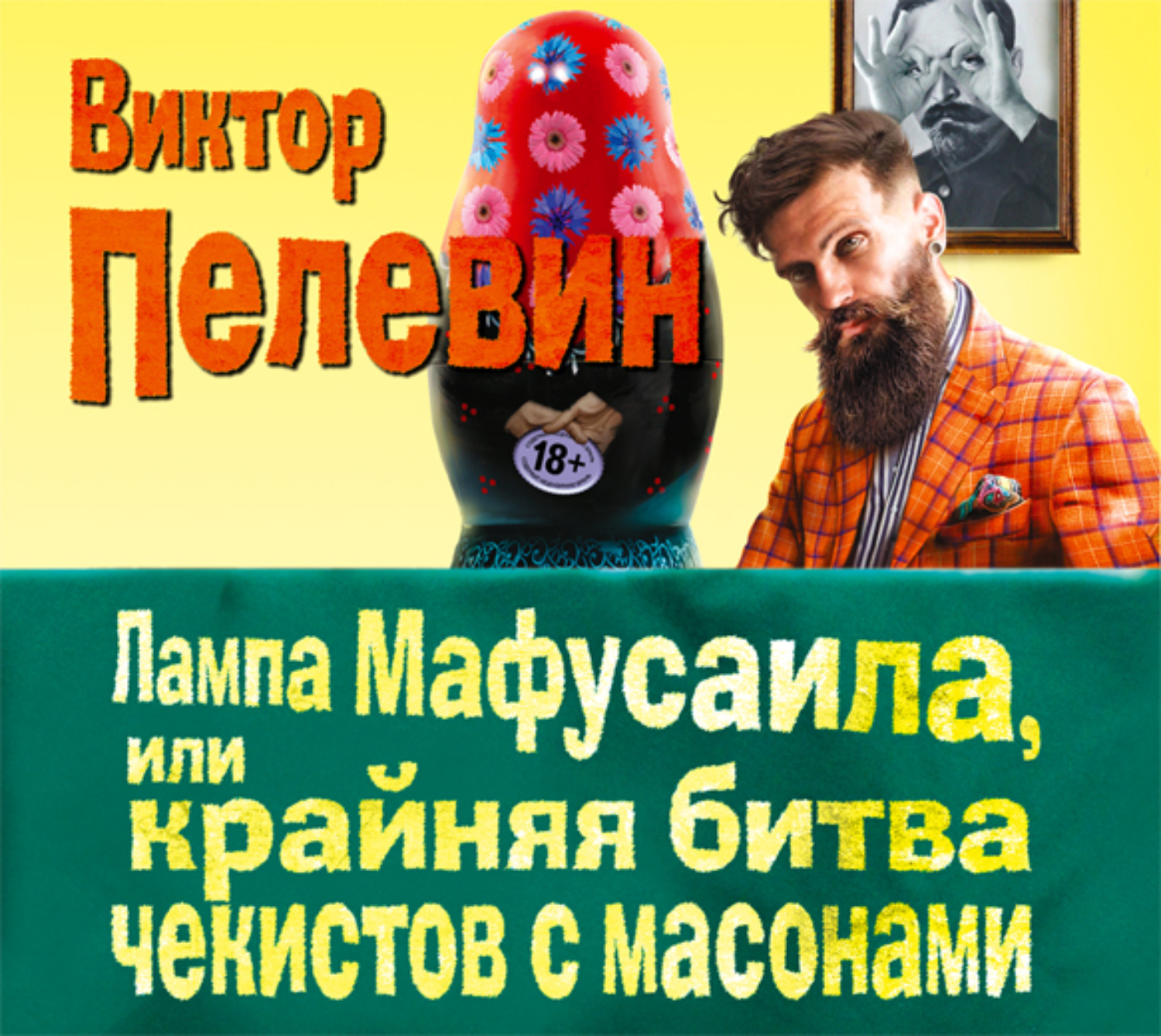 Постер книги Лампа Мафусаила, или Крайняя битва чекистов с масонами 