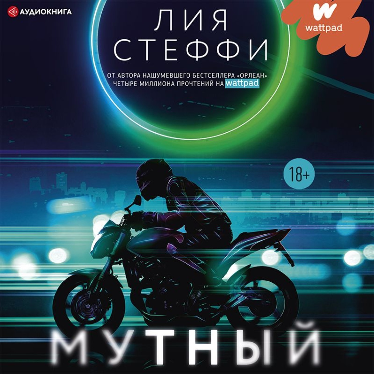 Постер книги Мутный