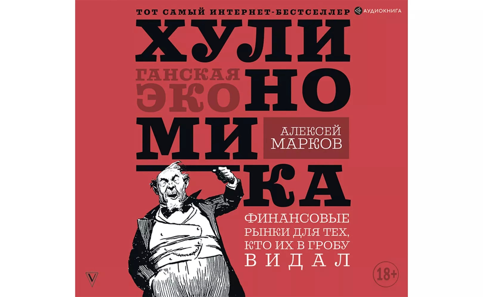 Хулиномика. Хулиганская экономика. Финансовые рынки для тех, кто их в гробу  видал Алексей Марков слушать аудиокнигу онлайн