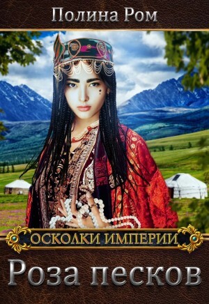 Постер книги Роза песков