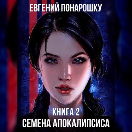 Постер книги Семена Апокалипсиса (Аудиокнига 2)