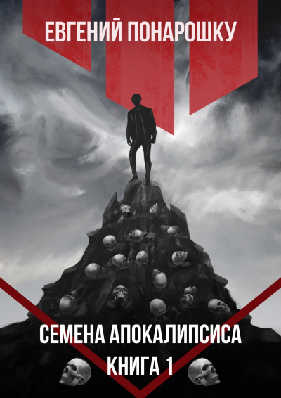 Постер книги Семена Апокалипсиса (Аудиокнига 1)