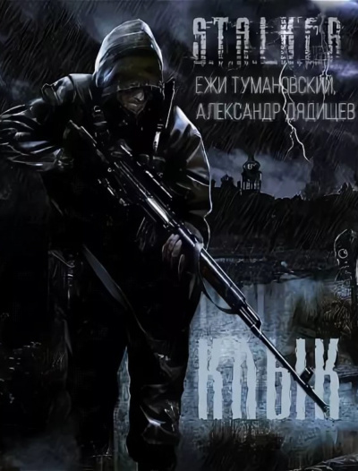 Постер книги Клык и его последняя битва