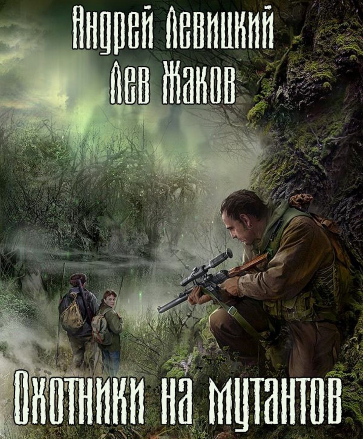 Постер книги Охотники на мутантов