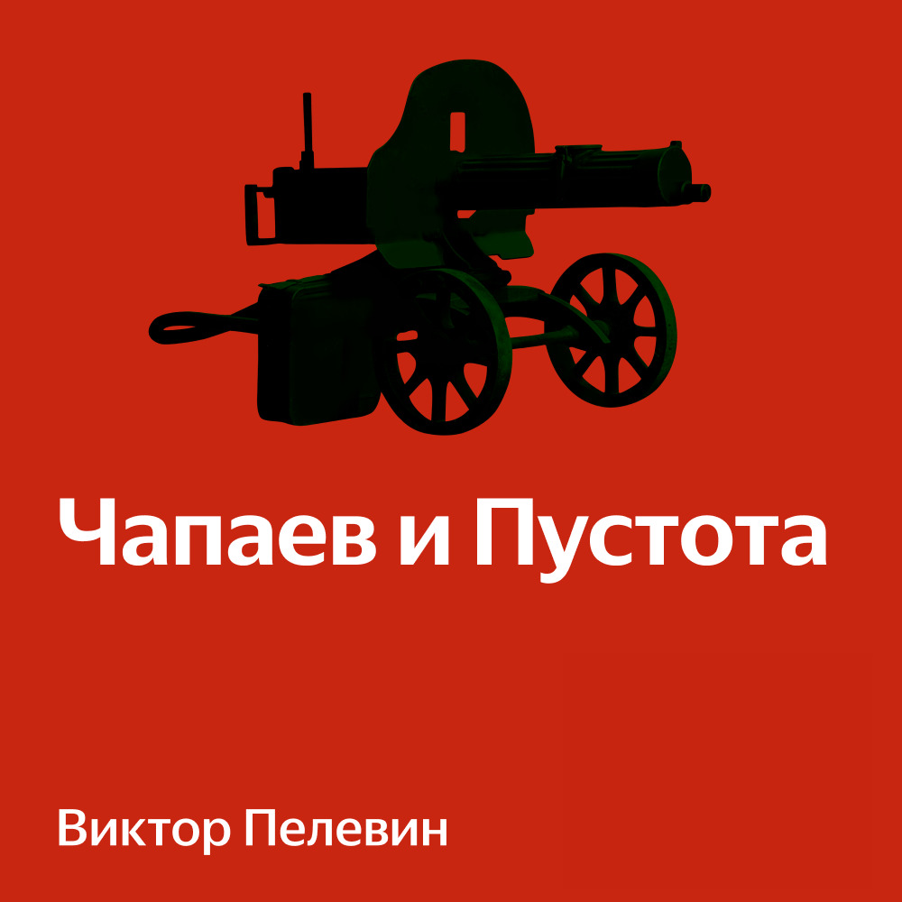 Постер книги Чапаев и пустота