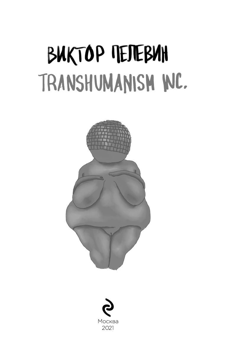 Постер книги Трансгуманизм (TRANSHUMANISM INC.)