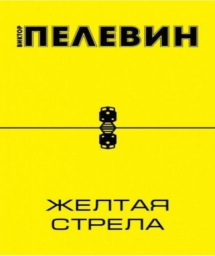 Постер книги Желтая стрела и другие повести